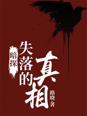 cover image of 暗探：失落的真相
